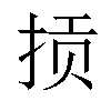 𫼱汉字