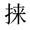 𫼲汉字