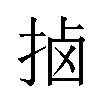 𫼵汉字