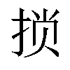 𫼶汉字