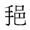 𫼷汉字