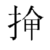 𫼸汉字