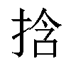 𫼹汉字