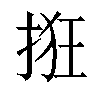 𫼺汉字