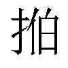 𫼻汉字