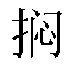 𫼽汉字