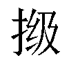 𫼾汉字