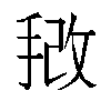 𫼿汉字