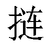 𫽁汉字