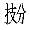 𫽂汉字