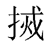 𫽃汉字