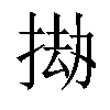 𫽅汉字