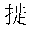 𫽉汉字