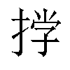 𫽊汉字