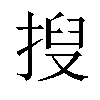 𫽍汉字