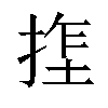 𫽏汉字