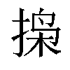 𫽐汉字