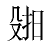 𫽑汉字