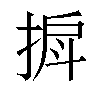 𫽒汉字