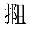 𫽖汉字