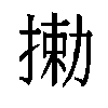 𫽘汉字