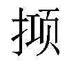 𫽙汉字