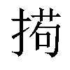 𫽚汉字