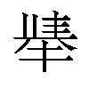 𫽛汉字