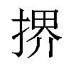 𫽜汉字