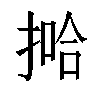 𫽞汉字