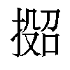 𫽟汉字