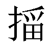 𫽠汉字