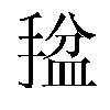 𫽡汉字