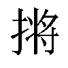 𫽣汉字