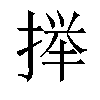 𫽥汉字