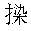 𫽦汉字