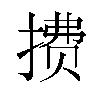 𫽧汉字