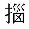 𫽨汉字