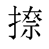 𫽩汉字