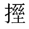 𫽪汉字