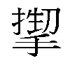 𫽬汉字