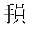 𫽭汉字