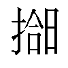 𫽰汉字