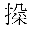 𫽱汉字