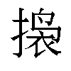 𫽲汉字