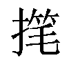 𫽳汉字