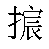 𫽴汉字