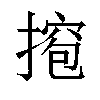 𫽵汉字