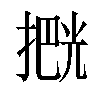 𫽶汉字