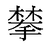 𫽷汉字